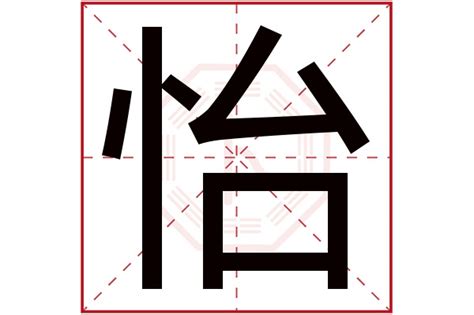 怡 五行|怡字五行属什么